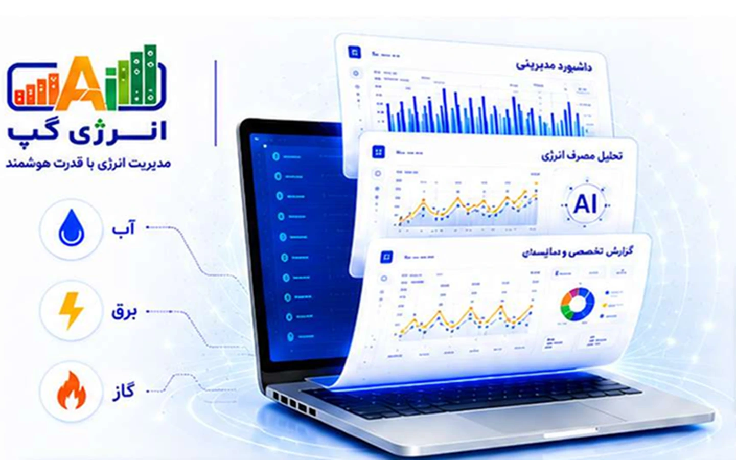 تیم متخصصان انرژی‌گپ